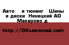 Авто GT и тюнинг - Шины и диски. Ненецкий АО,Макарово д.